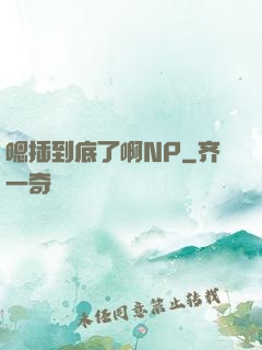 嗯插到底了啊NP