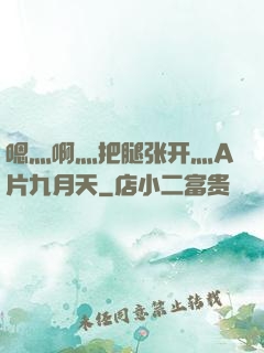 嗯灬啊灬把腿张开灬A片九月天