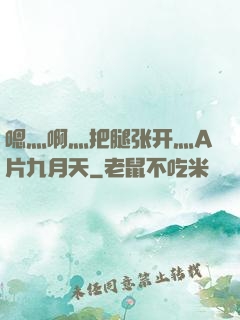 嗯灬啊灬把腿张开灬A片九月天