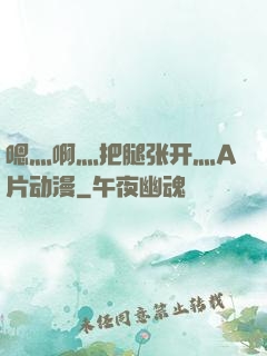 嗯灬啊灬把腿张开灬A片动漫