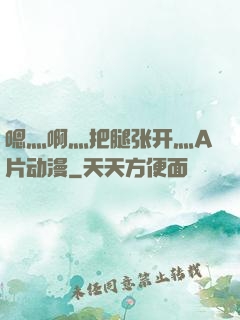 嗯灬啊灬把腿张开灬A片动漫
