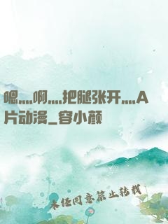 嗯灬啊灬把腿张开灬A片动漫