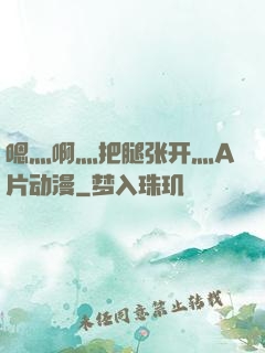 嗯灬啊灬把腿张开灬A片动漫