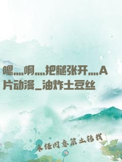 嗯灬啊灬把腿张开灬A片动漫