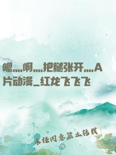 嗯灬啊灬把腿张开灬A片动漫