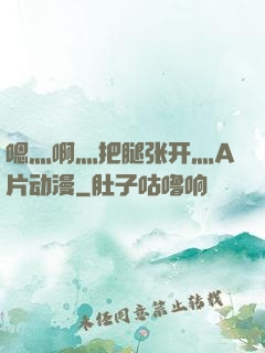 嗯灬啊灬把腿张开灬A片动漫