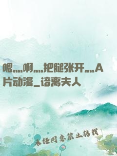 嗯灬啊灬把腿张开灬A片动漫