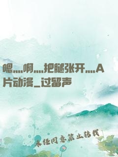 嗯灬啊灬把腿张开灬A片动漫