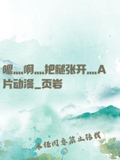 嗯灬啊灬把腿张开灬A片动漫