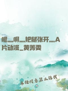 嗯灬啊灬把腿张开灬A片动漫