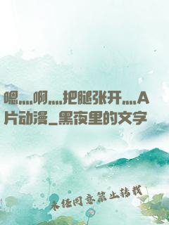 嗯灬啊灬把腿张开灬A片动漫
