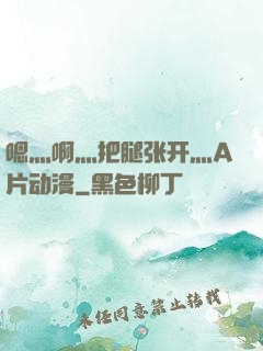 嗯灬啊灬把腿张开灬A片动漫
