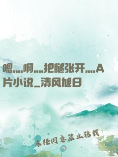 嗯灬啊灬把腿张开灬A片小说