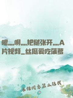 嗯灬啊灬把腿张开灬A片视频