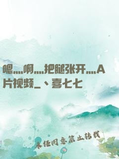 嗯灬啊灬把腿张开灬A片视频