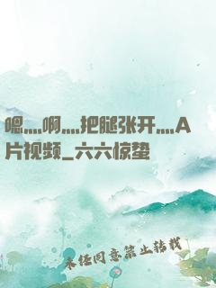 嗯灬啊灬把腿张开灬A片视频