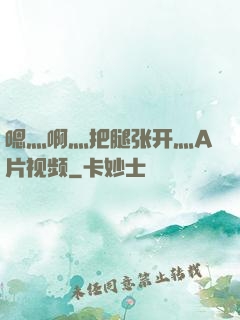 嗯灬啊灬把腿张开灬A片视频