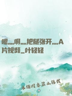嗯灬啊灬把腿张开灬A片视频