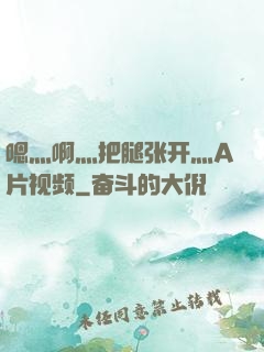 嗯灬啊灬把腿张开灬A片视频