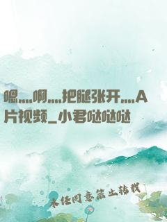 嗯灬啊灬把腿张开灬A片视频