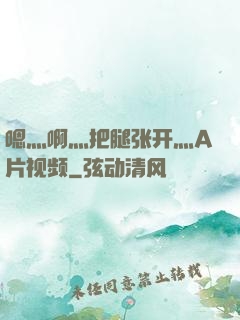 嗯灬啊灬把腿张开灬A片视频