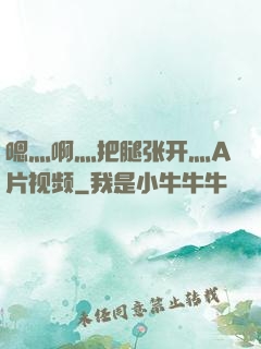 嗯灬啊灬把腿张开灬A片视频