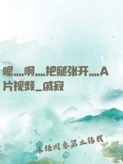 嗯灬啊灬把腿张开灬A片视频