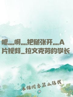 嗯灬啊灬把腿张开灬A片视频