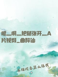 嗯灬啊灬把腿张开灬A片视频