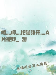 嗯灬啊灬把腿张开灬A片视频