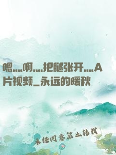 嗯灬啊灬把腿张开灬A片视频