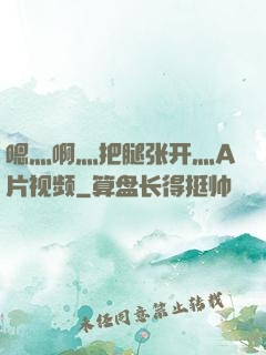 嗯灬啊灬把腿张开灬A片视频