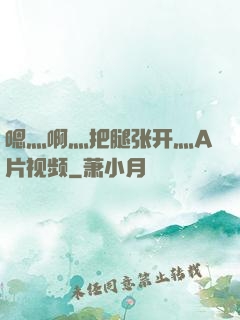 嗯灬啊灬把腿张开灬A片视频