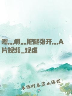 嗯灬啊灬把腿张开灬A片视频