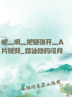 嗯灬啊灬把腿张开灬A片视频