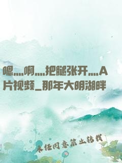 嗯灬啊灬把腿张开灬A片视频