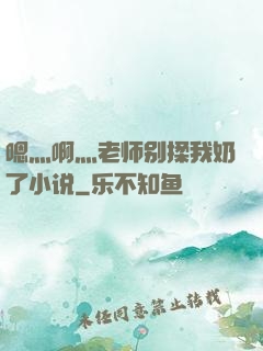 嗯灬啊灬老师别揉我奶了小说