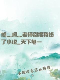 嗯灬啊灬老师别揉我奶了小说