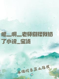 嗯灬啊灬老师别揉我奶了小说