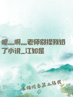 嗯灬啊灬老师别揉我奶了小说