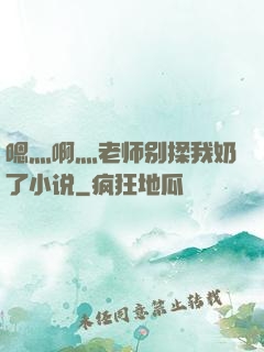 嗯灬啊灬老师别揉我奶了小说