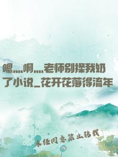 嗯灬啊灬老师别揉我奶了小说