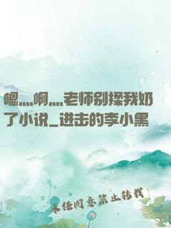 嗯灬啊灬老师别揉我奶了小说