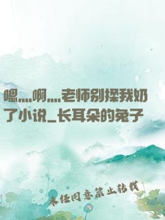 嗯灬啊灬老师别揉我奶了小说