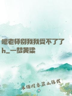 嗯老师别我我受不了了h