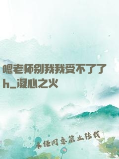 嗯老师别我我受不了了h