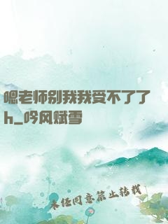 嗯老师别我我受不了了h