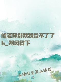 嗯老师别我我受不了了h