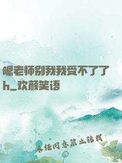 嗯老师别我我受不了了h