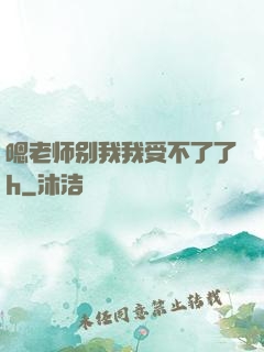 嗯老师别我我受不了了h